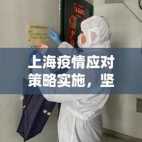 上海疫情應對策略實施，堅決打贏防控阻擊戰(zhàn)戰(zhàn)役