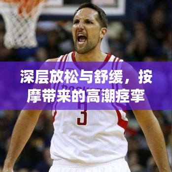深層放松與舒緩，按摩帶來(lái)的高潮痙攣奧秘探索