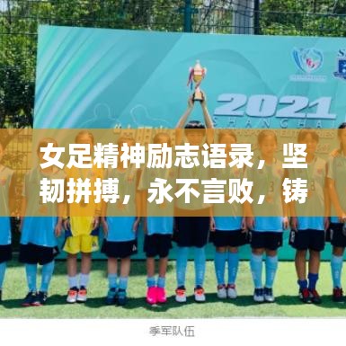 女足精神勵志語錄，堅韌拼搏，永不言敗，鑄就榮耀之路！