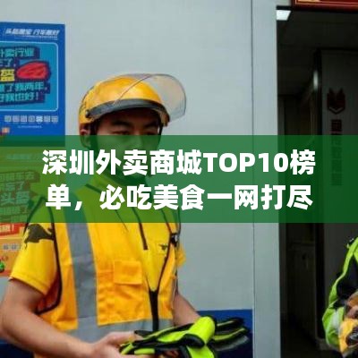 深圳外賣商城TOP10榜單，必吃美食一網(wǎng)打盡！