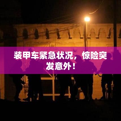 裝甲車緊急狀況，驚險突發(fā)意外！