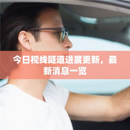 今日視線隧道進(jìn)展更新，最新消息一覽