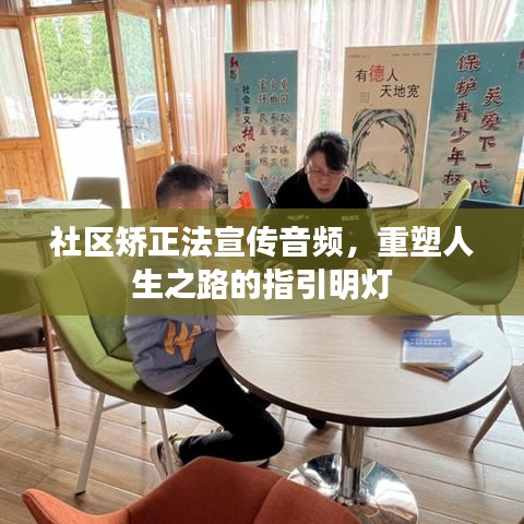 社區(qū)矯正法宣傳音頻，重塑人生之路的指引明燈