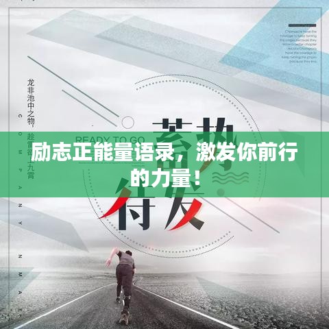 勵志正能量語錄，激發(fā)你前行的力量！
