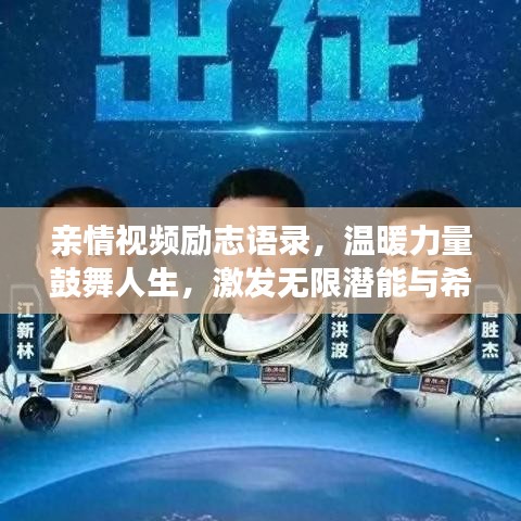 親情視頻勵(lì)志語(yǔ)錄，溫暖力量鼓舞人生，激發(fā)無(wú)限潛能與希望