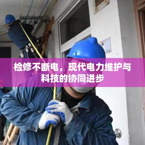 檢修不斷電，現(xiàn)代電力維護(hù)與科技的協(xié)同進(jìn)步