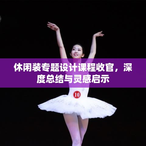 休閑裝專(zhuān)題設(shè)計(jì)課程收官，深度總結(jié)與靈感啟示