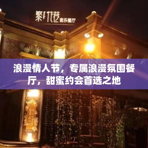浪漫情人節(jié)，專屬浪漫氛圍餐廳，甜蜜約會首選之地