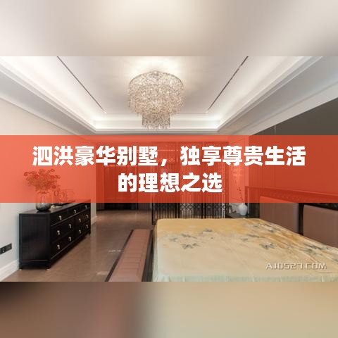 泗洪豪華別墅，獨(dú)享尊貴生活的理想之選