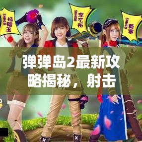 彈彈島2最新攻略揭秘，射擊高手的無敵秘訣！