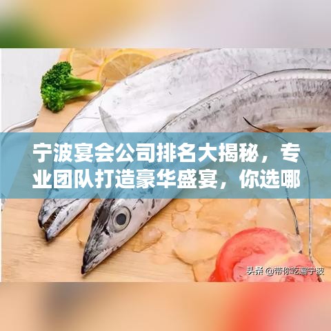 寧波宴會公司排名大揭秘，專業(yè)團隊打造豪華盛宴，你選哪家？