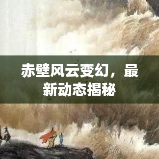 赤壁風(fēng)云變幻，最新動(dòng)態(tài)揭秘