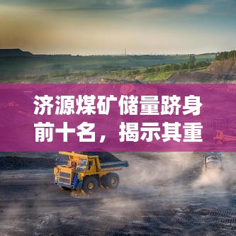 濟(jì)源煤礦儲量躋身前十名，揭示其重要價值！