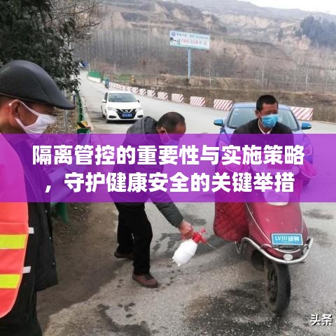 隔離管控的重要性與實(shí)施策略，守護(hù)健康安全的關(guān)鍵舉措