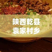 陜西乾縣袁家村鄉(xiāng)村振興與文旅融合新篇章亮相！