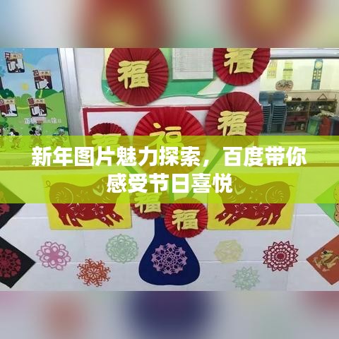 新年圖片魅力探索，百度帶你感受節(jié)日喜悅