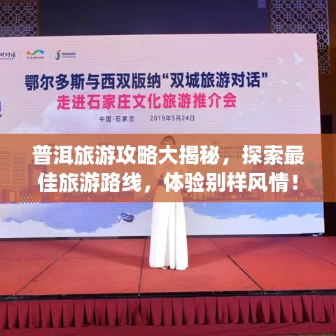 普洱旅游攻略大揭秘，探索最佳旅游路線，體驗(yàn)別樣風(fēng)情！
