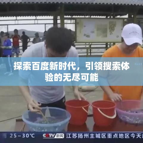 探索百度新時代，引領(lǐng)搜索體驗(yàn)的無盡可能