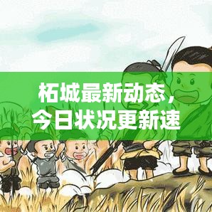 柘城最新動(dòng)態(tài)，今日狀況更新速遞