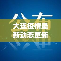 大連疫情最新動態(tài)更新，今日關(guān)鍵信息速遞