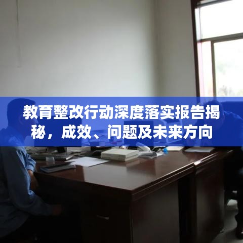 教育整改行動(dòng)深度落實(shí)報(bào)告揭秘，成效、問題及未來方向