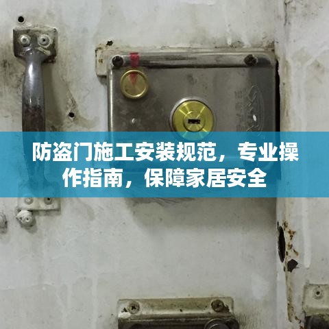 防盜門施工安裝規(guī)范，專業(yè)操作指南，保障家居安全