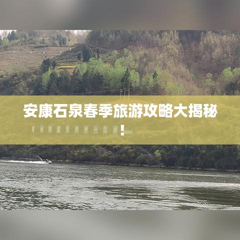 安康石泉春季旅游攻略大揭秘！