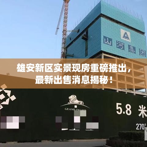 雄安新區(qū)實景現(xiàn)房重磅推出，最新出售消息揭秘！
