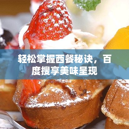 輕松掌握西餐秘訣，百度搜享美味呈現(xiàn)