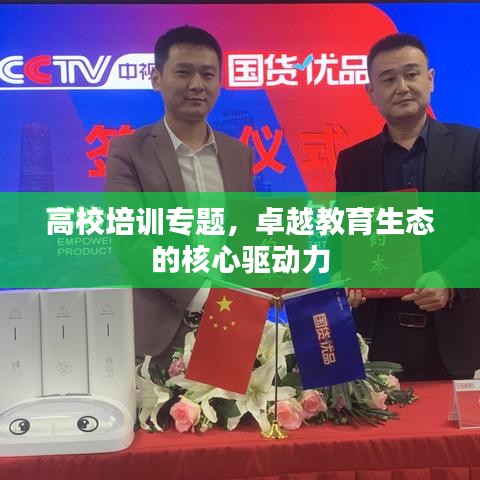 高校培訓(xùn)專題，卓越教育生態(tài)的核心驅(qū)動(dòng)力