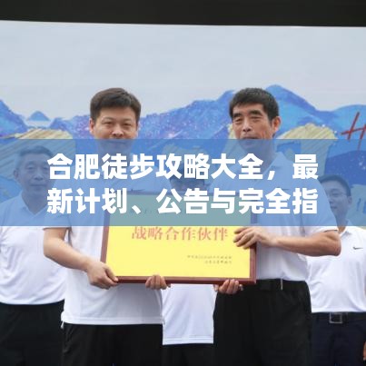 合肥徒步攻略大全，最新計劃、公告與完全指南