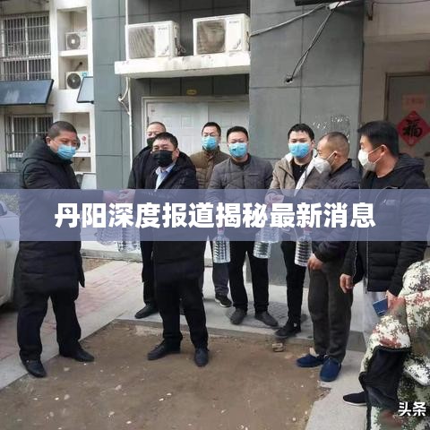 丹陽深度報(bào)道揭秘最新消息
