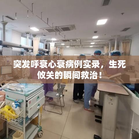 突發(fā)呼衰心衰病例實錄，生死攸關的瞬間救治！