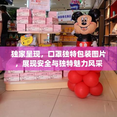 獨(dú)家呈現(xiàn)，口罩獨(dú)特包裝圖片，展現(xiàn)安全與獨(dú)特魅力風(fēng)采
