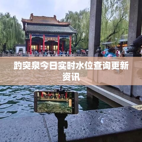 趵突泉今日實(shí)時(shí)水位查詢更新資訊