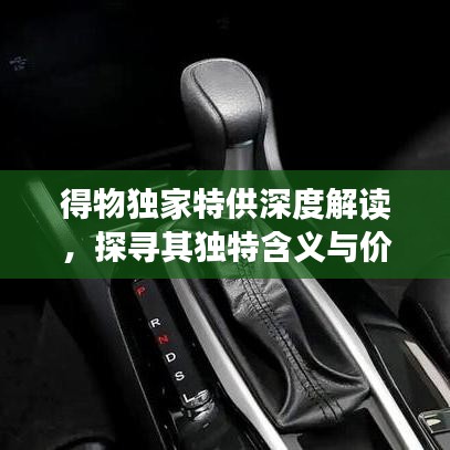 得物獨(dú)家特供深度解讀，探尋其獨(dú)特含義與價值所在