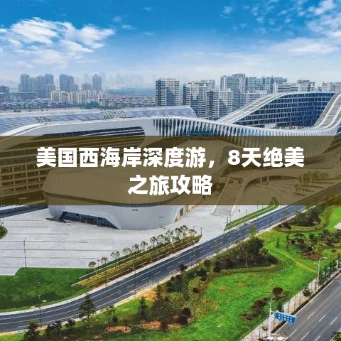 美國(guó)西海岸深度游，8天絕美之旅攻略