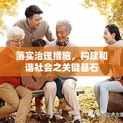 落實(shí)治理措施，構(gòu)建和諧社會(huì)之關(guān)鍵基石