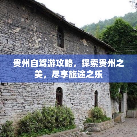 貴州自駕游攻略，探索貴州之美，盡享旅途之樂(lè)