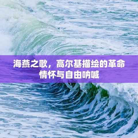 海燕之歌，高爾基描繪的革命情懷與自由吶喊