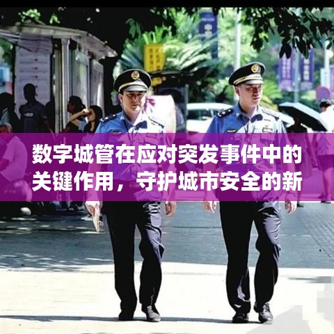 數(shù)字城管在應對突發(fā)事件中的關鍵作用，守護城市安全的新力量