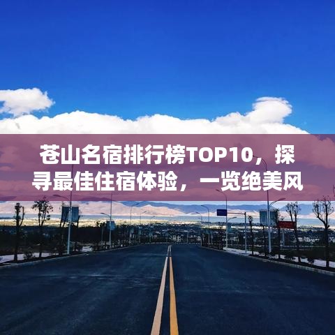 蒼山名宿排行榜TOP10，探尋最佳住宿體驗(yàn)，一覽絕美風(fēng)光！