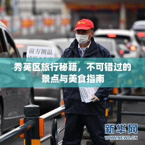 秀英區(qū)旅行秘籍，不可錯(cuò)過的景點(diǎn)與美食指南