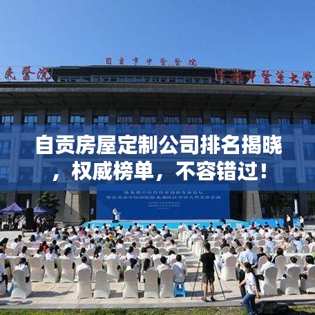 自貢房屋定制公司排名揭曉，權(quán)威榜單，不容錯(cuò)過！