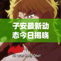 子安最新動(dòng)態(tài)今日揭曉！