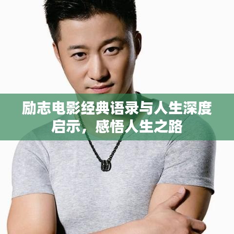 勵(lì)志電影經(jīng)典語(yǔ)錄與人生深度啟示，感悟人生之路