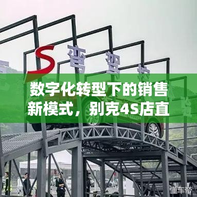 數(shù)字化轉(zhuǎn)型下的銷售新模式，別克4S店直播深度報(bào)道探索