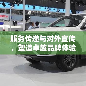 服務(wù)傳遞與對外宣傳，塑造卓越品牌體驗(yàn)的秘訣！