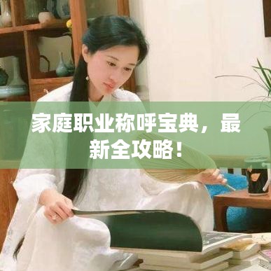 家庭職業(yè)稱呼寶典，最新全攻略！