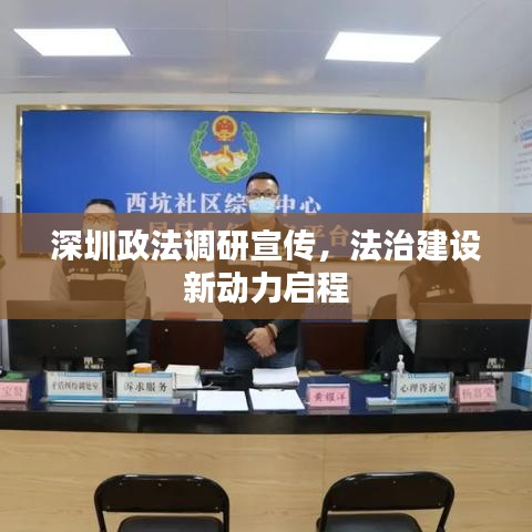深圳政法調(diào)研宣傳，法治建設(shè)新動(dòng)力啟程